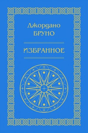 Обложка к Джордано Бруно. Избранное
