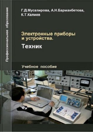 Обложка к Электронные приборы и устройства. Техник (2020)