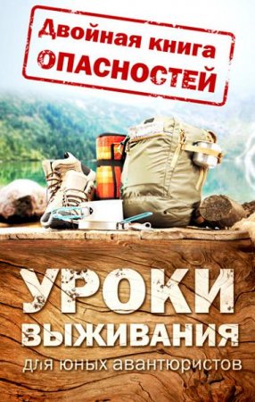 Обложка к Двойная книга опасностей. Уроки выживания юных авантюристов