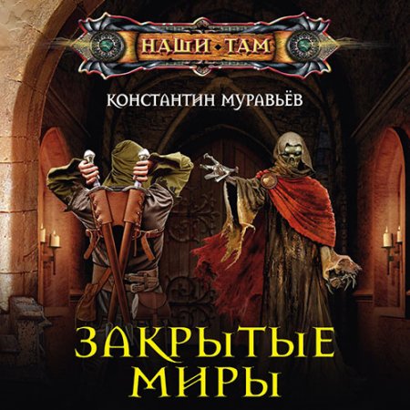 Обложка к Муравьёв Константин. Живучий. Закрытые миры (2019) Аудиокнига