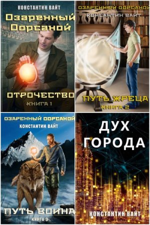 Обложка к Константин Вайт. Сборник 11 книг