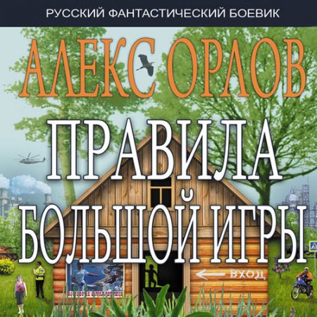 Обложка к Орлов Алекс. Правила большой игры (2021) Аудиокнига