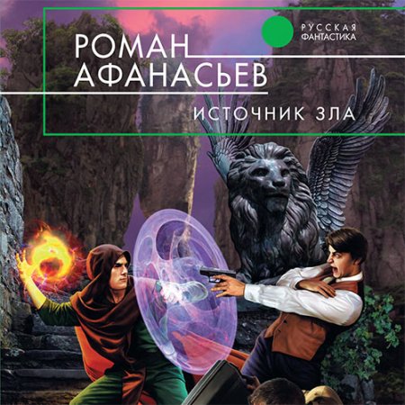 Обложка к Афанасьев Роман. Астрал. Источник Зла (2021) Аудиокнига