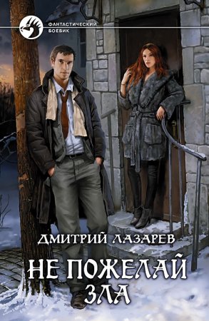 Обложка к Лазарев Дмитрий. Э-магия. Не пожелай зла (2021) Аудиокнига