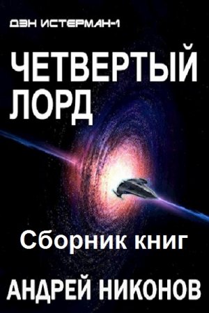 Обложка к Андрей Никонов. Цикл - Четвертый лорд