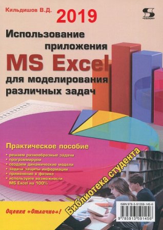 Обложка к Использование приложения MS Excel для моделирования различных задач (2019)