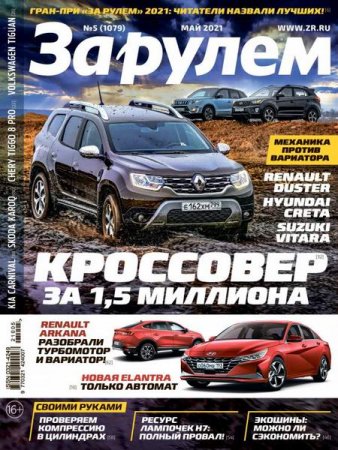 Обложка к За рулем №5 (май 2021)