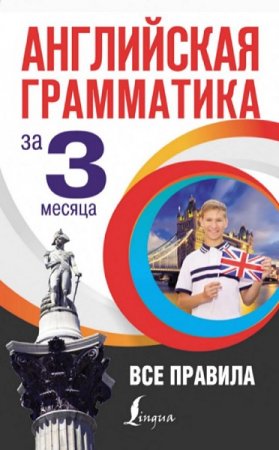 Обложка к Английская грамматика за 3 месяца. Все правила