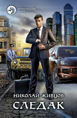 Обложка к Николай Живцов. Цикл (4 книги) - Следак