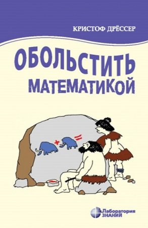 Обложка к Обольстить математикой. Числовые игры на все случаи жизни. 6-е издание (2021)
