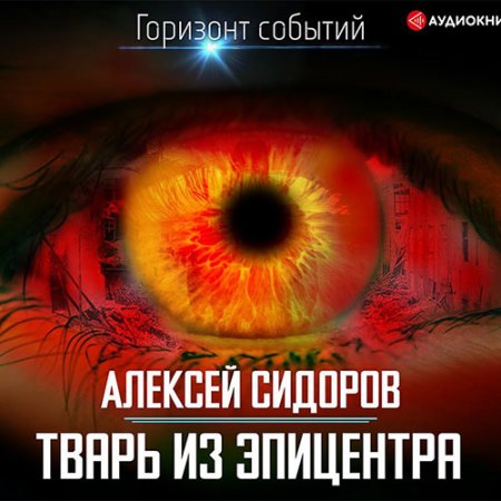 Обложка к Сидоров Алексей. Тварь из эпицентра (2021) Аудиокнига