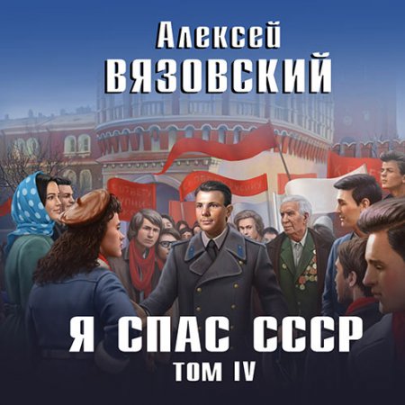 Обложка к Вязовский Алексей. Я спас СССР. Том IV (2021) Аудиокнига