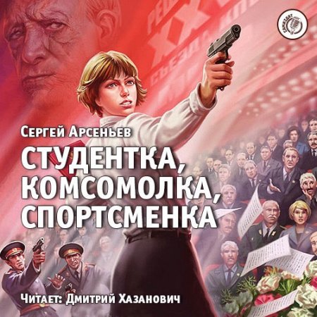 Обложка к Арсеньев Сергей. Студентка, комсомолка, спортсменка (2018) Аудиокнига