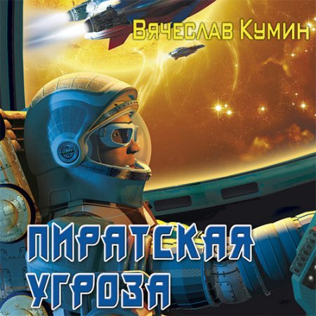 Обложка к Кумин Вячеслав. Пиратская угроза (2021) Аудиокнига