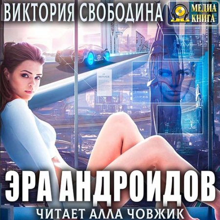 Обложка к Свободина Виктория. Эра андроидов (2020) Аудиокнига