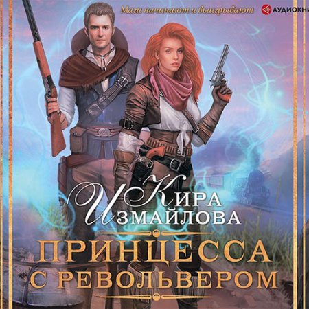 Обложка к Измайлова Кира. Принцесса с револьвером (2020) Аудиокнига