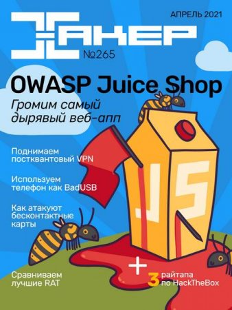 Обложка к Хакер №4 (Апрель 2021)