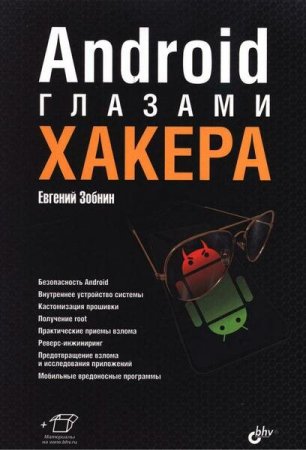 Обложка к Android глазами хакера (2021)