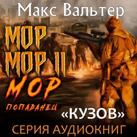 Обложка к Вальтер Макс. Кузов. МОР (2021) Аудиокнига