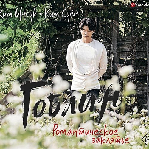 Обложка к Суён Ким, Ынсук Ким. Гоблин. Романтическое заклятье (2021) Аудиокнига