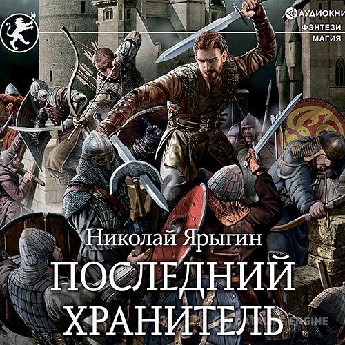 Обложка к Ярыгин Николай. Последний хранитель (2021) Аудиокнига