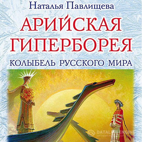 Обложка к Павлищева Наталья. Арийская Гиперборея. Колыбель Русского Мира (2021) Аудиокнига