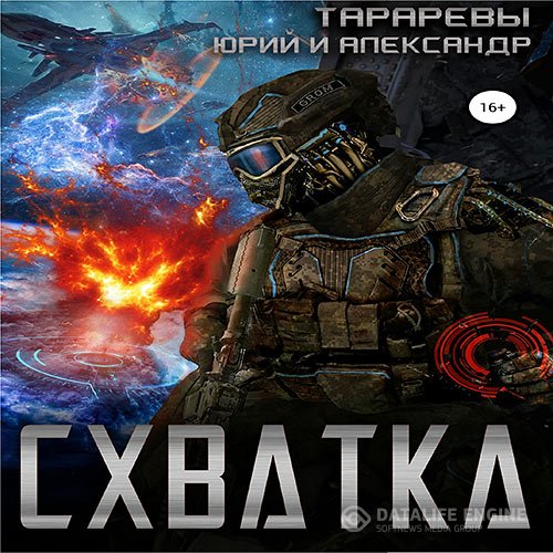 Обложка к Тарарев Юрий, Тарарев Александр. Схватка (2021) Аудиокнига