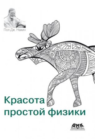 Обложка к Красота простой физики