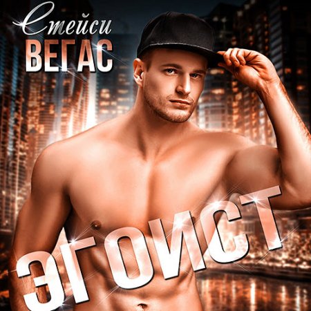 Обложка к Вегас Стейси. Эгоист (2021) Аудиокнига