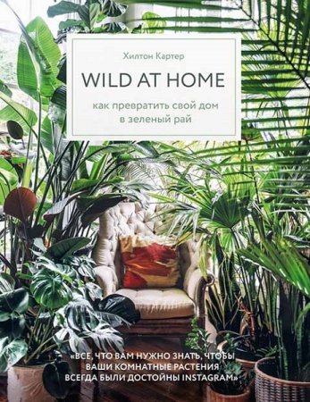 Обложка к Wild at home. Как превратить свой дом в зеленый рай