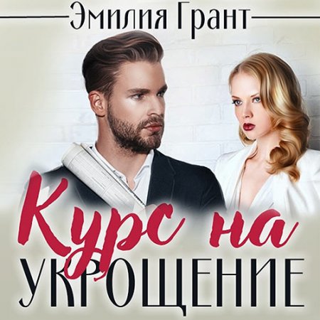 Обложка к Грант Эмилия. Курс на укрощение (2021) Аудиокнига