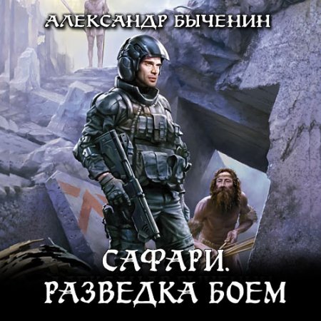 Обложка к Быченин Александр. Сафари. Разведка боем (2021) Аудиокнига