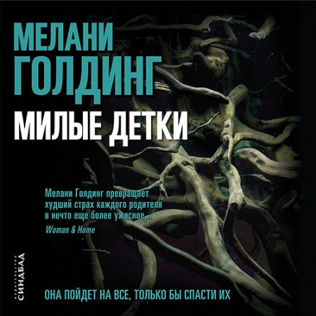 Обложка к Голдинг Мелани. Милые детки (2021) Аудиокнига
