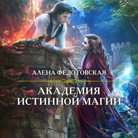Обложка к Федотовская Алёна. Академия истинной магии (2021) Аудиокнига