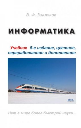 Обложка к Информатика. Учебник. 5-е издание (2021)