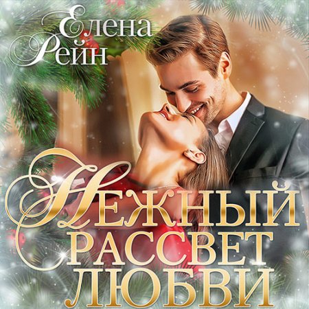 Обложка к Рейн Елена. Нежный рассвет любви (2021) Аудиокнига