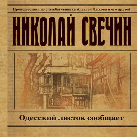 Обложка к Свечин Николай. Одесский листок сообщает (2019) Аудиокнига