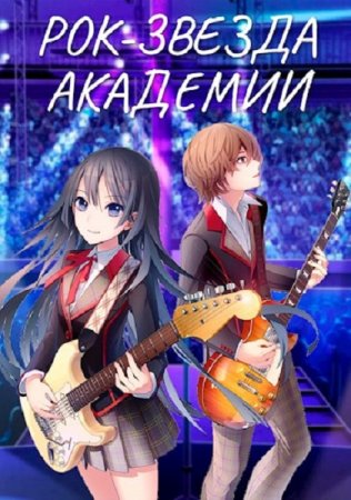 Обложка к Артур Кравцов. Рок-звезда академии. Сборник книг