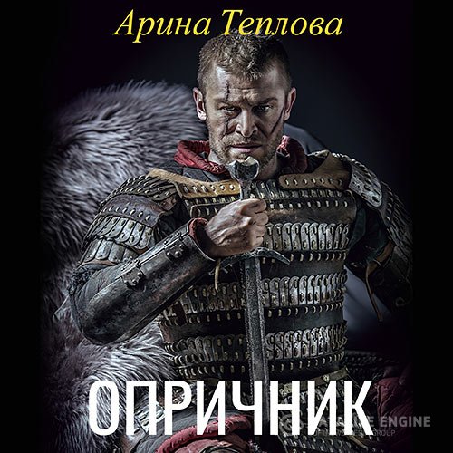 Обложка к Теплова Арина. Опричник (2021) Аудиокнига