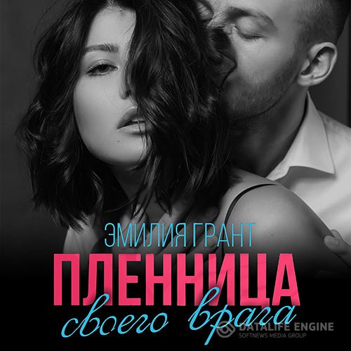 Обложка к Грант Эмилия. Пленница своего врага (2021) Аудиокнига