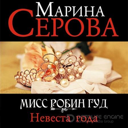 Обложка к Серова Марина. Невеста года (2021) Аудиокнига