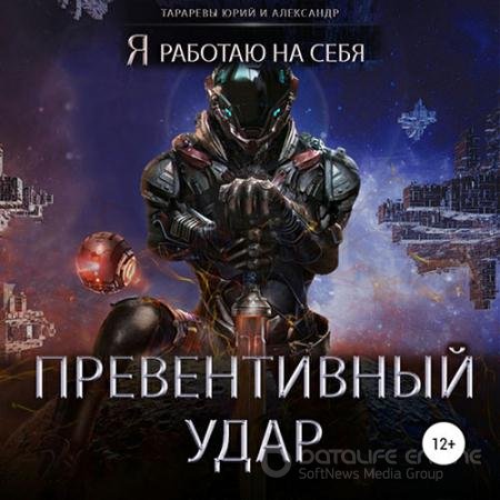 Обложка к Тарарев Юрий, Тарарев Александр. Превентивный удар (2021) Аудиокнига