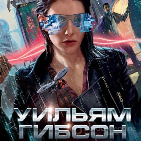 Обложка к Аудиокнига - Агент влияния (2021) Гибсон Уильям