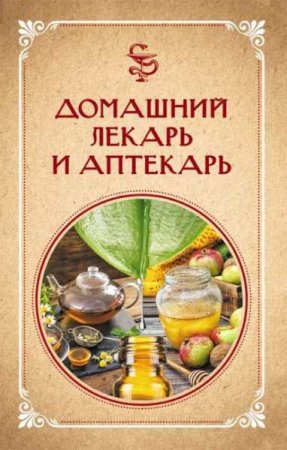 Обложка к Домашний лекарь и аптекарь