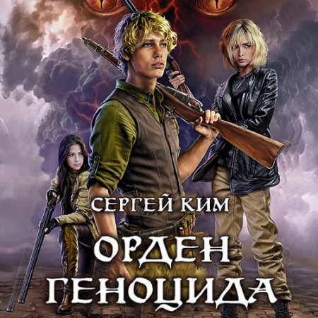 Обложка к Ким Сергей. Орден геноцида (2021) Аудиокнига