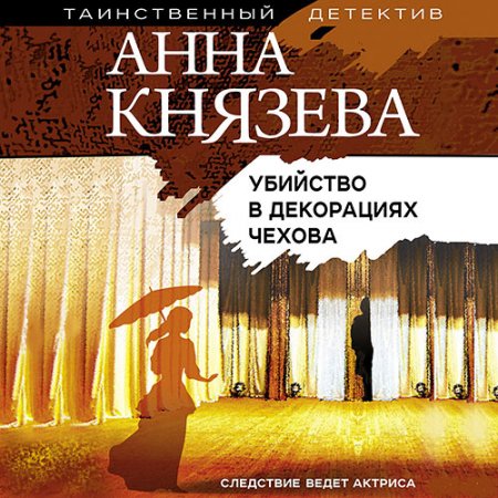 Обложка к Князева Анна. Убийство в декорациях Чехова (2020) Аудиокнига