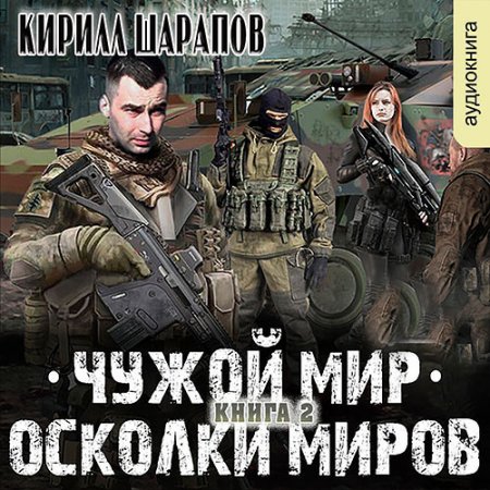 Обложка к Шарапов Кирилл. Чужой мир. Осколки миров (2021) Аудиокнига