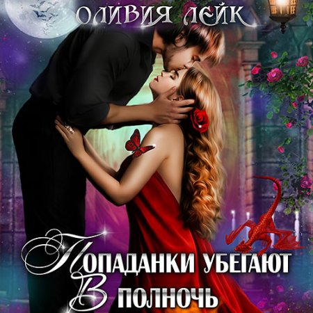 Обложка к Лейк Оливия. Попаданки убегают в полночь, или Академия кривых зеркал (2021) Аудиокнига