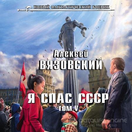 Обложка к Аудиокнига - Я спас СССР. Том V (2021) Вязовский Алексей
