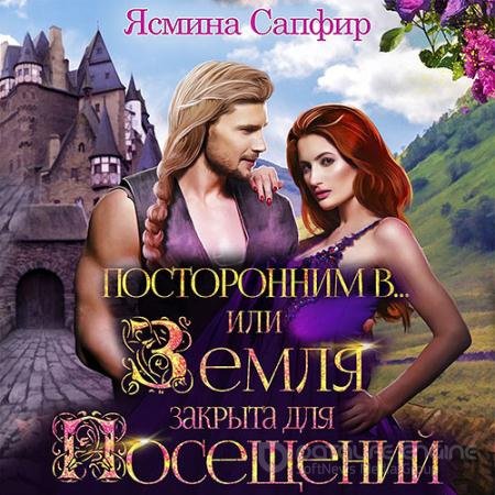 Обложка к Аудиокнига - Посторонним В или Земля закрыта для посещений (2018) Сапфир Ясмина